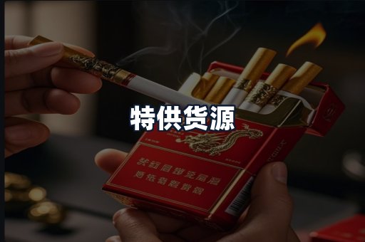 特供货源