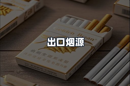 出口烟源